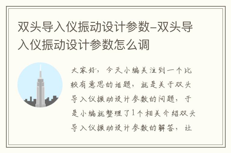 双头导入仪振动设计参数-双头导入仪振动设计参数怎么调