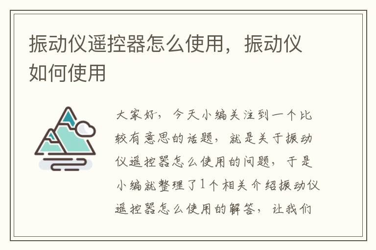 振动仪遥控器怎么使用，振动仪如何使用