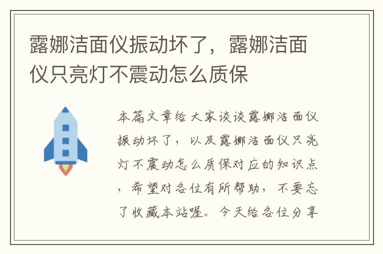 露娜洁面仪振动坏了，露娜洁面仪只亮灯不震动怎么质保