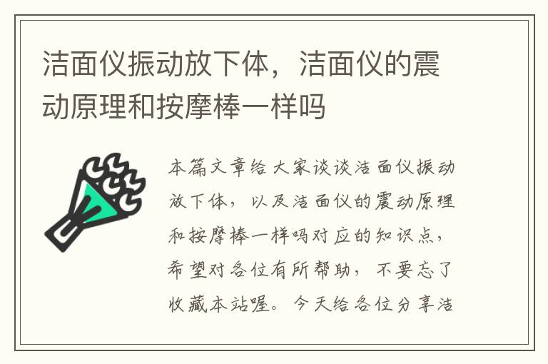 洁面仪振动放下体，洁面仪的震动原理和按摩棒一样吗