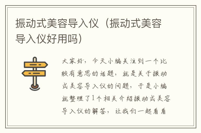 振动式美容导入仪（振动式美容导入仪好用吗）