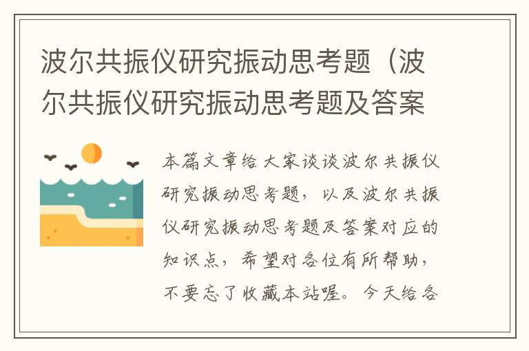 波尔共振仪研究振动思考题（波尔共振仪研究振动思考题及答案）