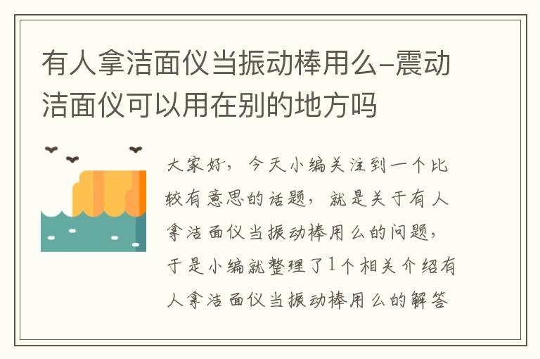 有人拿洁面仪当振动棒用么-震动洁面仪可以用在别的地方吗