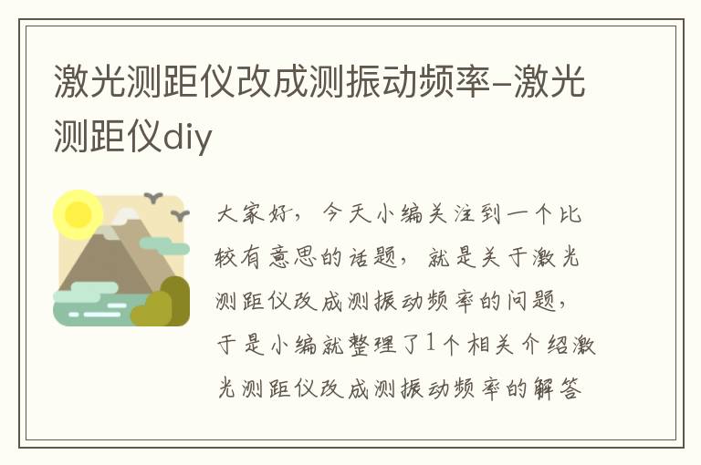 激光测距仪改成测振动频率-激光测距仪diy