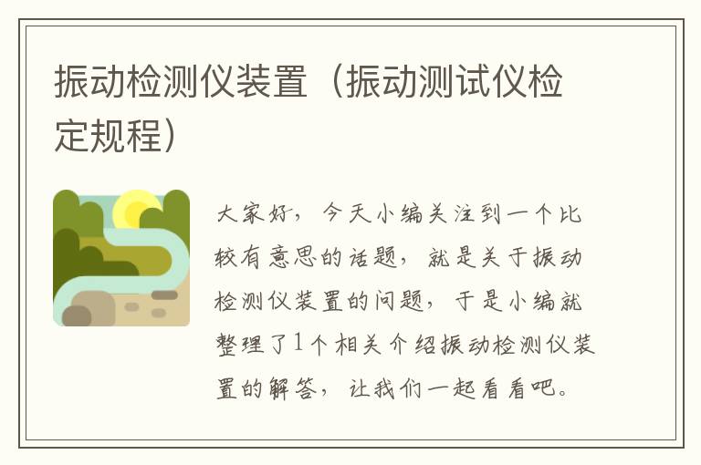 振动检测仪装置（振动测试仪检定规程）