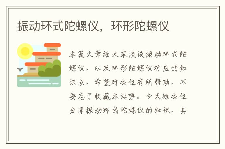 振动环式陀螺仪，环形陀螺仪