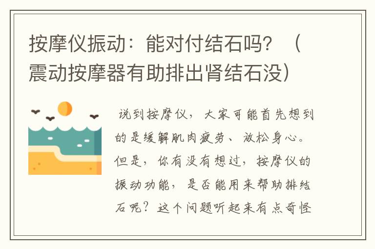 按摩仪振动：能对付结石吗？（震动按摩器有助排出肾结石没）