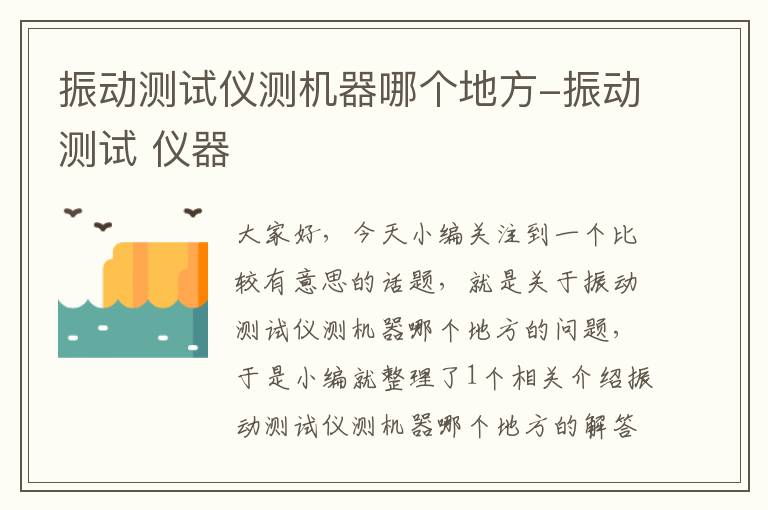 振动测试仪测机器哪个地方-振动测试 仪器