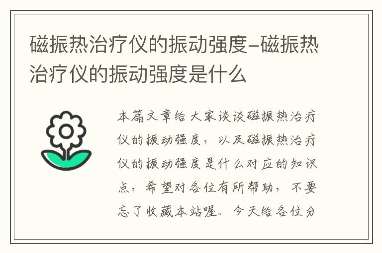 磁振热治疗仪的振动强度-磁振热治疗仪的振动强度是什么