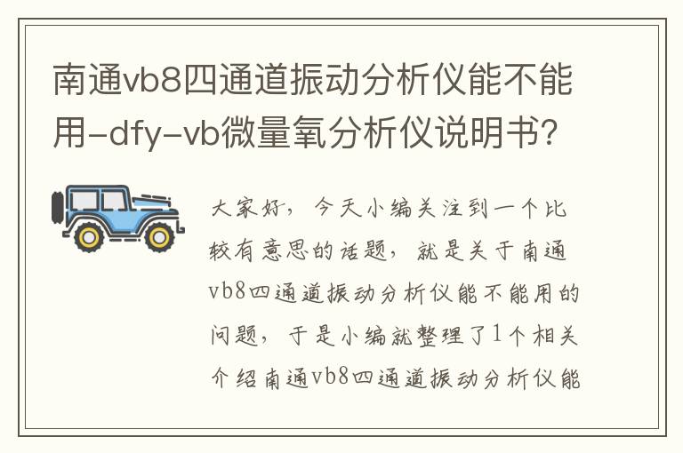 南通vb8四通道振动分析仪能不能用-dfy-vb微量氧分析仪说明书？