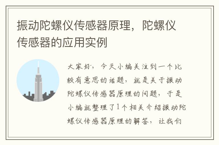 振动陀螺仪传感器原理，陀螺仪传感器的应用实例