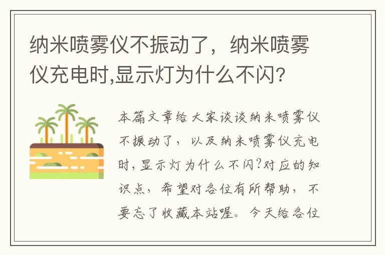 纳米喷雾仪不振动了，纳米喷雾仪充电时,显示灯为什么不闪?