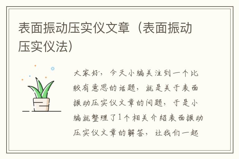 表面振动压实仪文章（表面振动压实仪法）