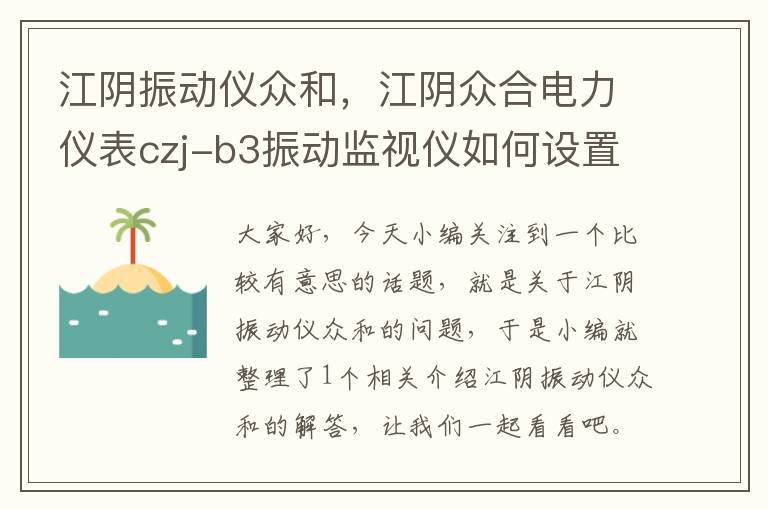 江阴振动仪众和，江阴众合电力仪表czj-b3振动监视仪如何设置