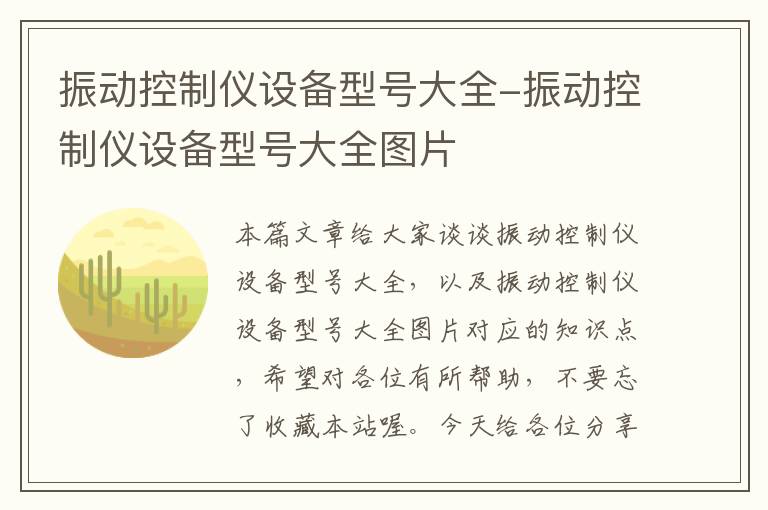 振动控制仪设备型号大全-振动控制仪设备型号大全图片