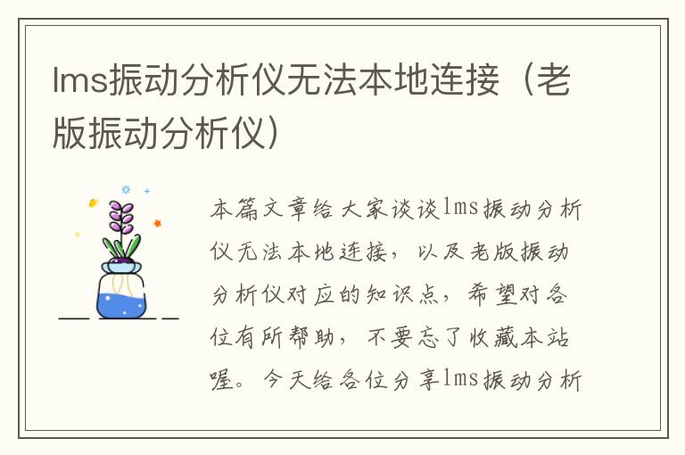 lms振动分析仪无法本地连接（老版振动分析仪）