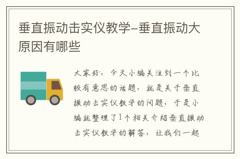 垂直振动击实仪教学-垂直振动大原因有哪些