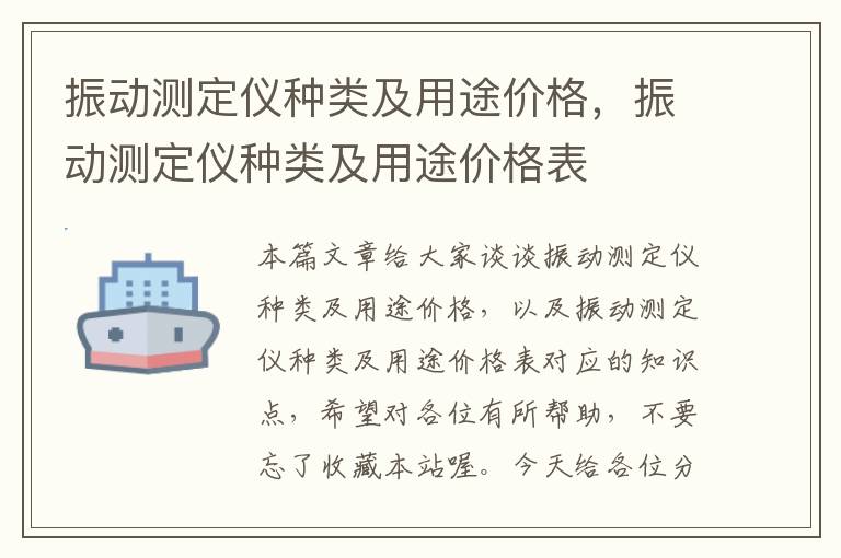 振动测定仪种类及用途价格，振动测定仪种类及用途价格表