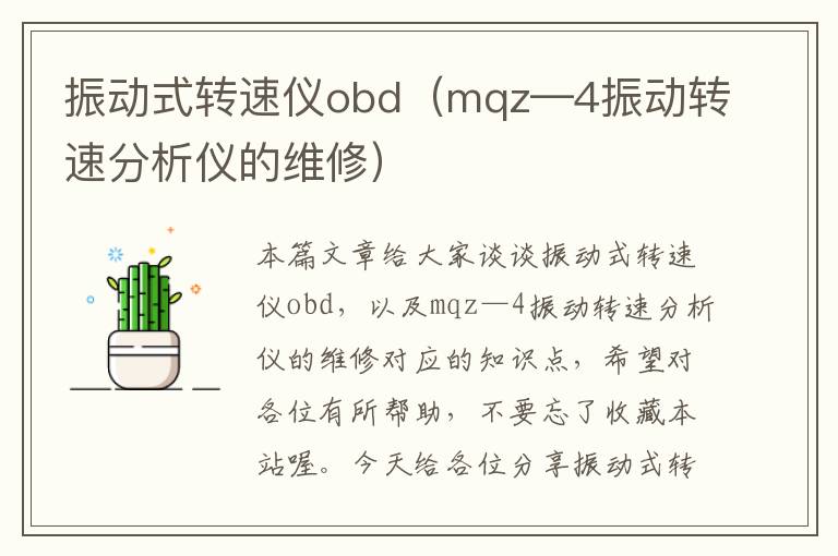 振动式转速仪obd（mqz—4振动转速分析仪的维修）