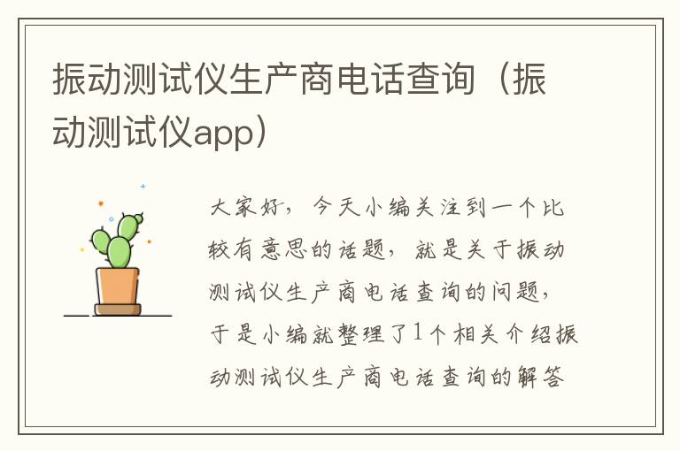 振动测试仪生产商电话查询（振动测试仪app）