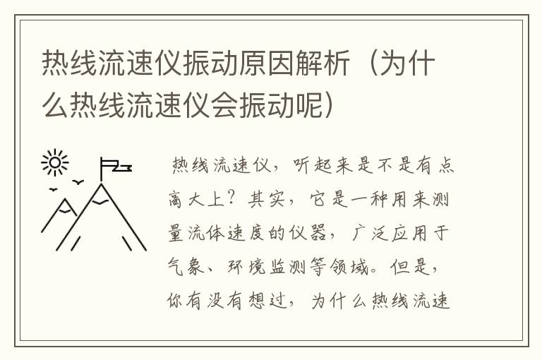 热线流速仪振动原因解析（为什么热线流速仪会振动呢）