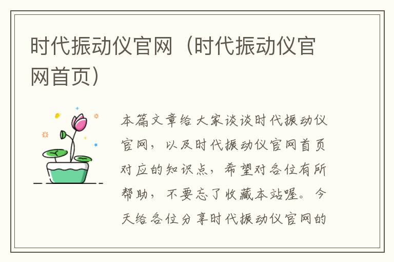 时代振动仪官网（时代振动仪官网首页）