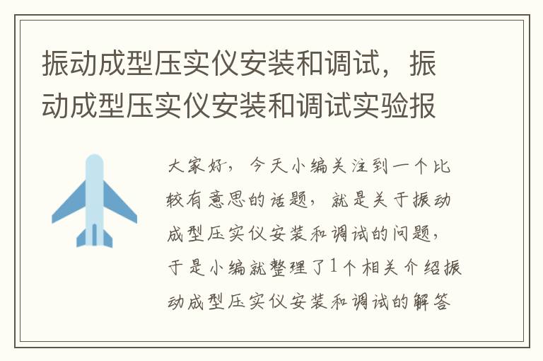 振动成型压实仪安装和调试，振动成型压实仪安装和调试实验报告