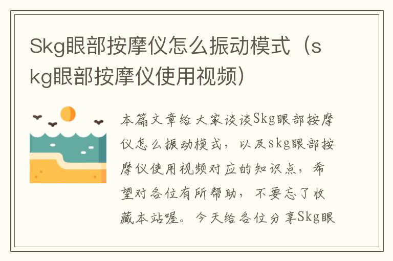 Skg眼部按摩仪怎么振动模式（skg眼部按摩仪使用视频）