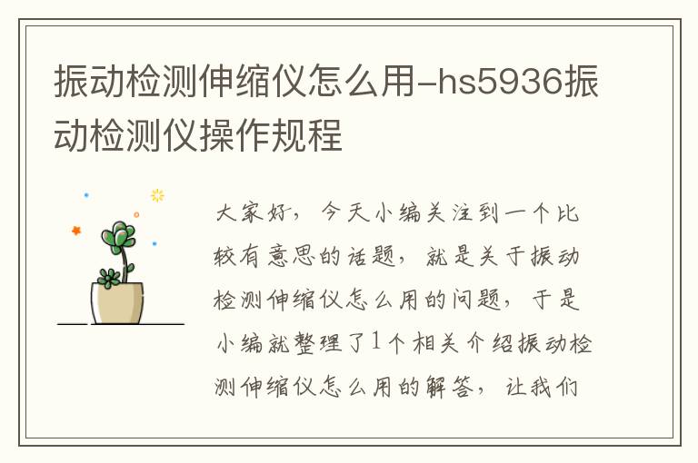 振动检测伸缩仪怎么用-hs5936振动检测仪操作规程