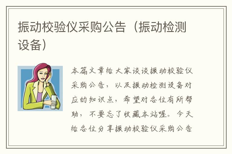 振动校验仪采购公告（振动检测设备）