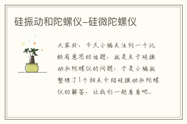 硅振动和陀螺仪-硅微陀螺仪