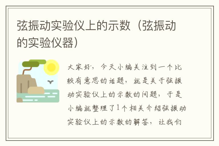 弦振动实验仪上的示数（弦振动的实验仪器）