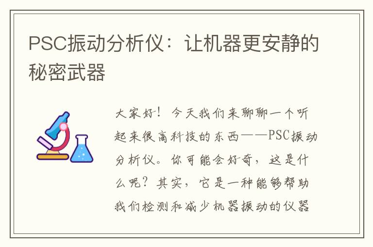 PSC振动分析仪：让机器更安静的秘密武器