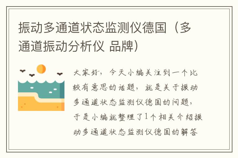 振动多通道状态监测仪德国（多通道振动分析仪 品牌）