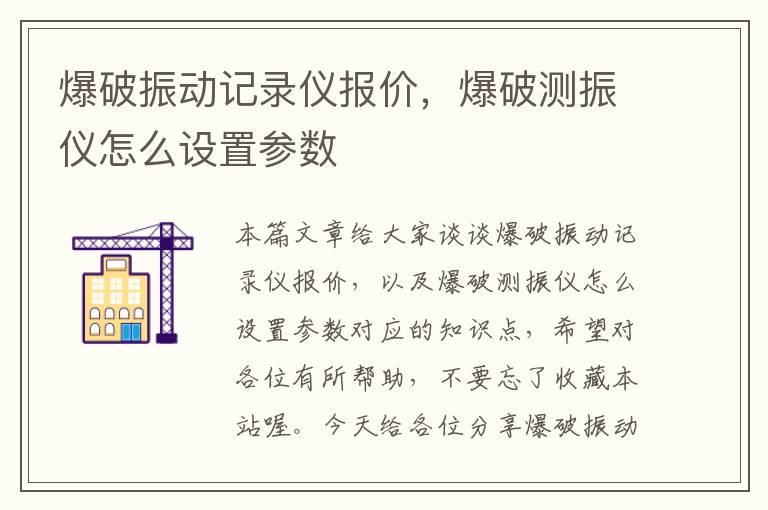 爆破振动记录仪报价，爆破测振仪怎么设置参数