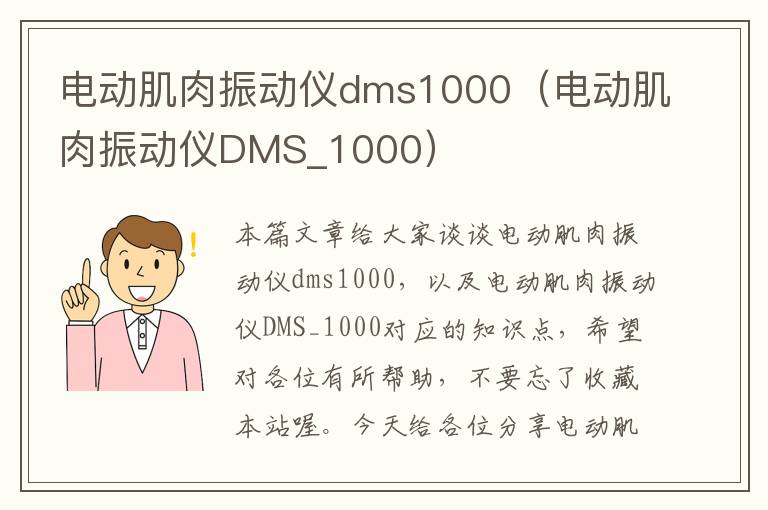 电动肌肉振动仪dms1000（电动肌肉振动仪DMS_1000）