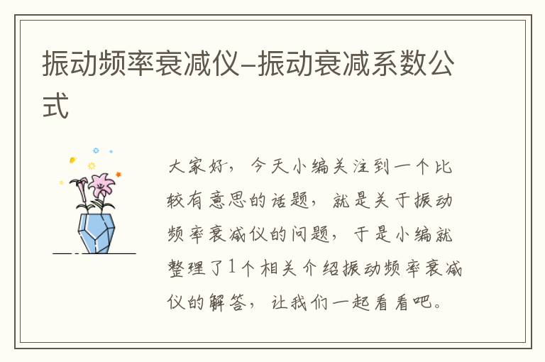 振动频率衰减仪-振动衰减系数公式