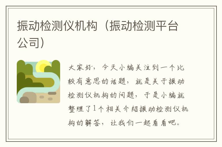 振动检测仪机构（振动检测平台公司）