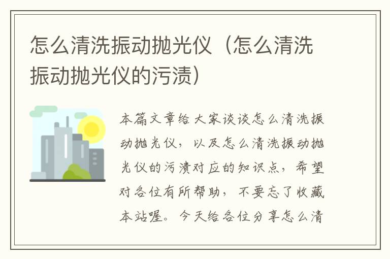 怎么清洗振动抛光仪（怎么清洗振动抛光仪的污渍）