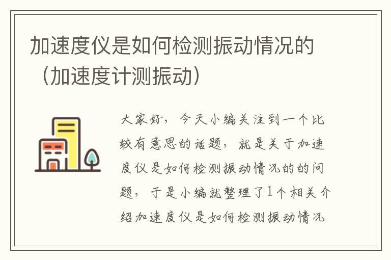 加速度仪是如何检测振动情况的（加速度计测振动）