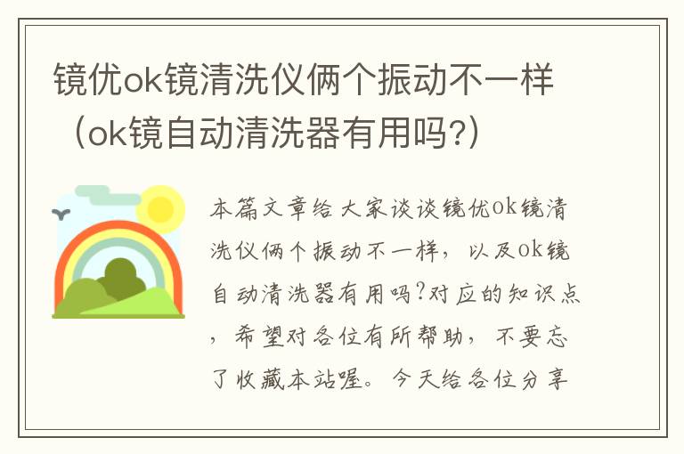 镜优ok镜清洗仪俩个振动不一样（ok镜自动清洗器有用吗?）