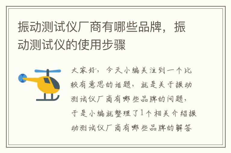 振动测试仪厂商有哪些品牌，振动测试仪的使用步骤