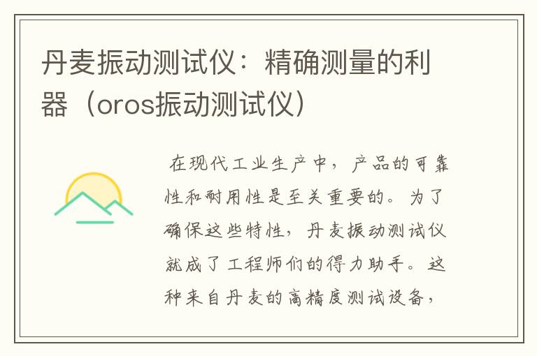 丹麦振动测试仪：精确测量的利器（oros振动测试仪）