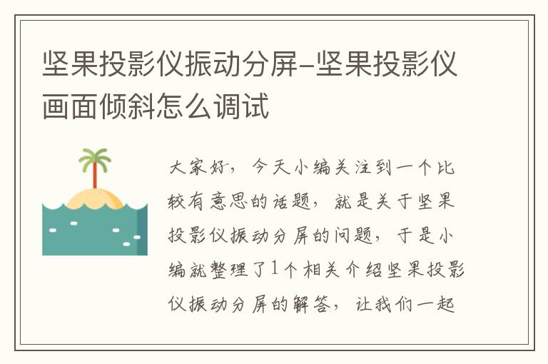 坚果投影仪振动分屏-坚果投影仪画面倾斜怎么调试