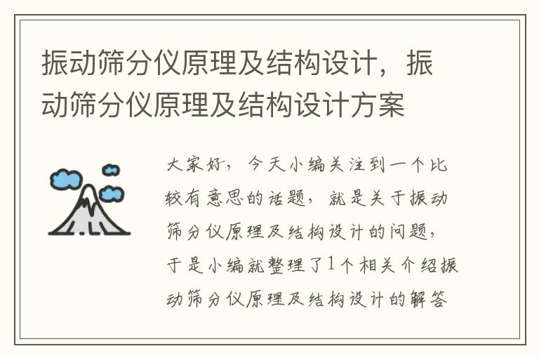 振动筛分仪原理及结构设计，振动筛分仪原理及结构设计方案