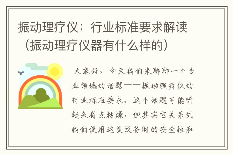 振动理疗仪：行业标准要求解读（振动理疗仪器有什么样的）