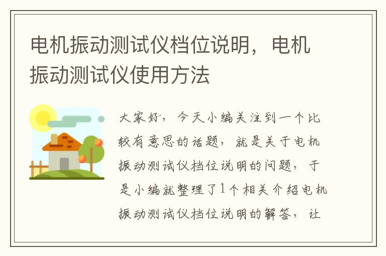 电机振动测试仪档位说明，电机振动测试仪使用方法