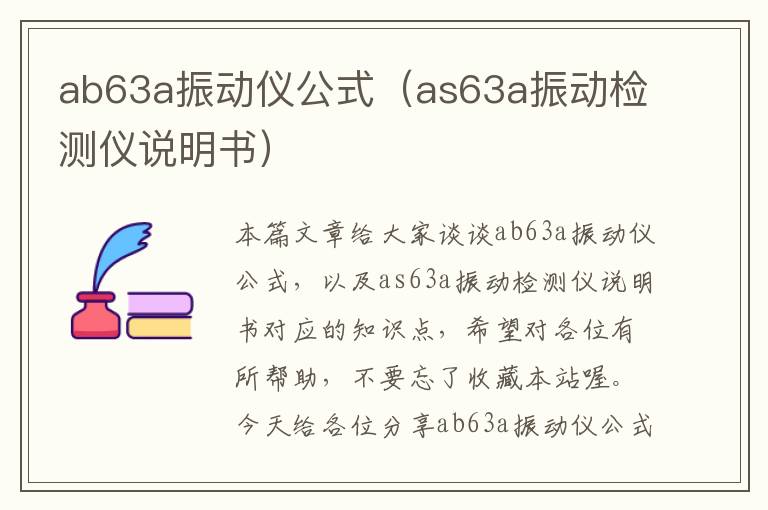 ab63a振动仪公式（as63a振动检测仪说明书）