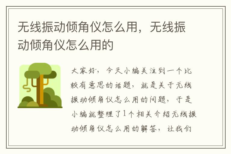 无线振动倾角仪怎么用，无线振动倾角仪怎么用的