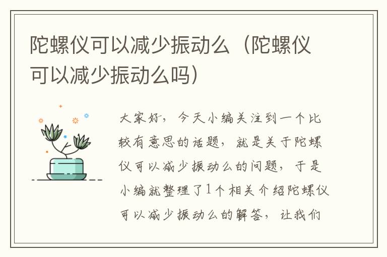 陀螺仪可以减少振动么（陀螺仪可以减少振动么吗）